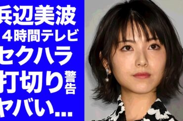【驚愕】浜辺美波が２４時間テレビで受けたセクハラ事件..."笑点"が打切り警告された真相に驚きを隠せない...熱愛報道の永瀬廉と実は交際していなかった証拠に言葉を失う...