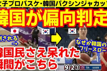 【映像は6:08~】富士通がサムスンを撃破！｢招待しておきながら偏向判定なんて｣と韓国民ガッカリ！　25/9/1報道【ニュース･海外の反応･韓国の反応】富士通レッドウェーブ　パクシンジャカップ　バスケ