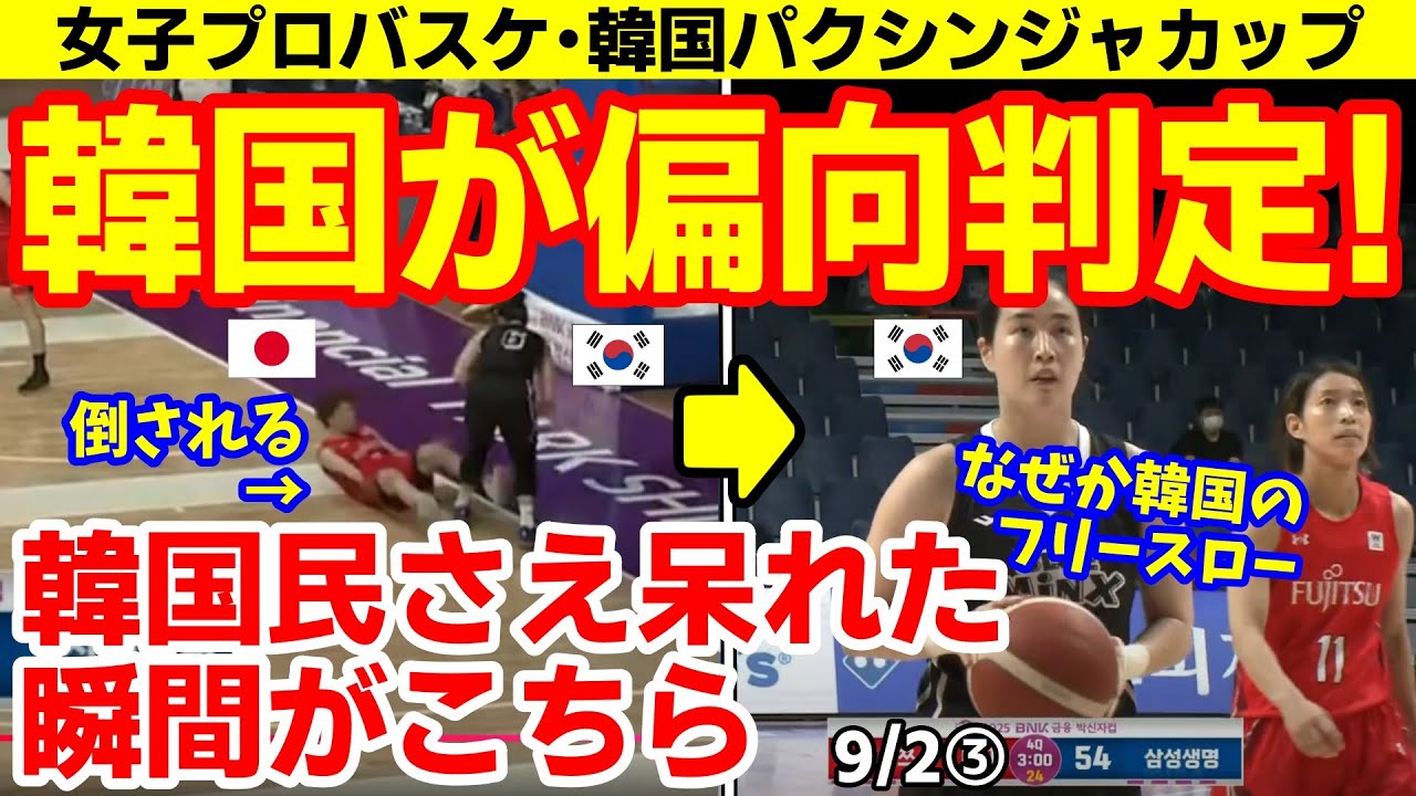 【映像は6:08~】富士通がサムスンを撃破!「招待しておきながら偏向判定なんて」と韓国民ガッカリ! 25/9/1報道【ニュース・海外の反応・韓国の反応】富士通レッドウェーブ パクシンジャカップ バスケ 【映像は6:08~】富士通がサムスンを撃破!「招待しておきながら偏向判定なんて」と韓国民ガッカリ! 25/9/1報道【ニュース・海外の反応・韓国の反応】富士通レッドウェーブ パクシンジャカップ バスケ