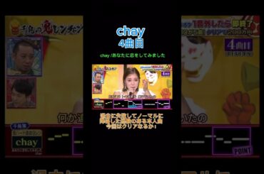 鬼レンチャン chay 4曲目 chay あなたに恋をしてみました #鬼連チャン #chay #歌うま #鬼ハードモード #あなたに恋をしてみました