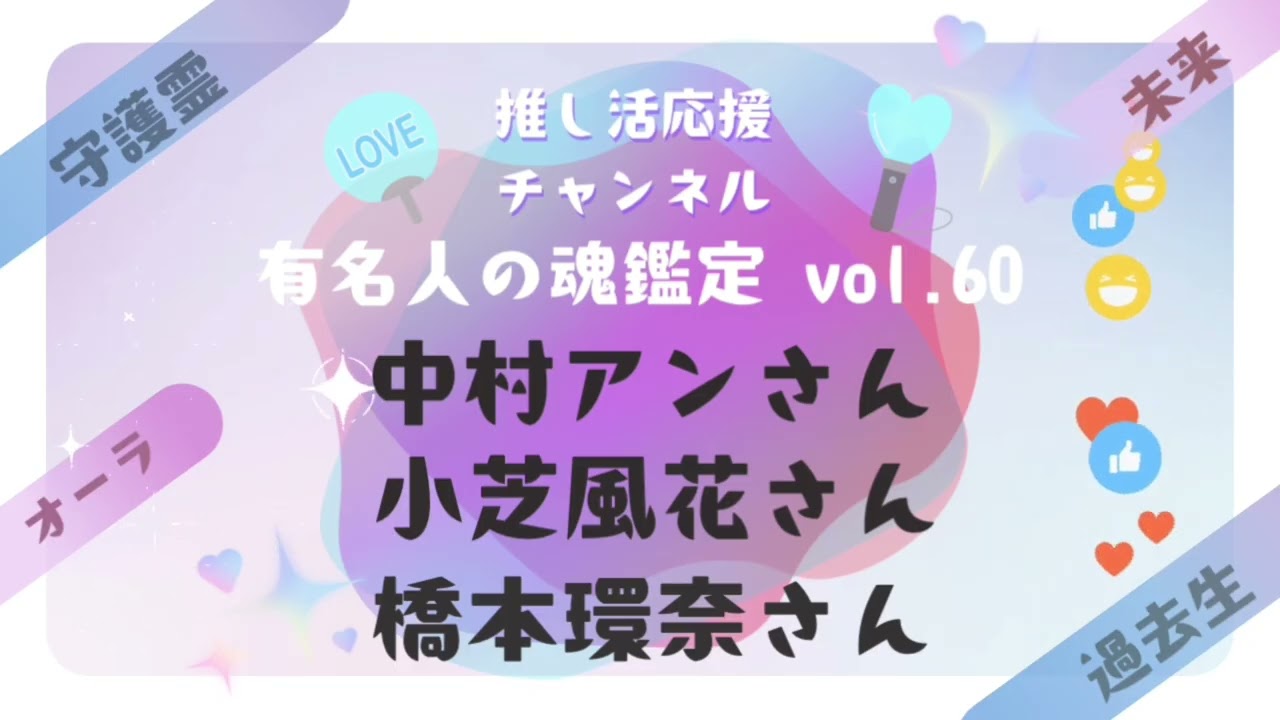 vol.60【中村アンさん、小芝風花さん、橋本環奈さんの魂鑑定】 vol.60【中村アンさん、小芝風花さん、橋本環奈さんの魂鑑定】