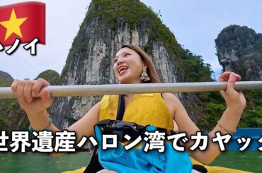 【ベトナム🇻🇳ハノイ】世界遺産のハロン湾のツアーに参加してきた❗️