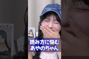 読み方に悩むあやのちゃんかわいすぎる💙