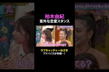 柏木由紀の恋愛話にみさきがグサリ💥│夏の恋リア祭🏖️💘9/4(木)よる9時からABEMAで放送