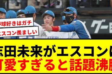 【話題】志田未来がエスコン初観戦で騒然！まさかの報告に「可愛すぎる」とファン歓喜