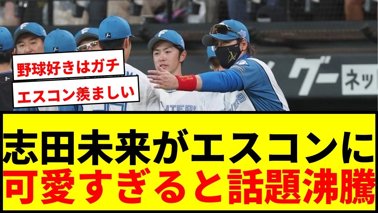 【話題】志田未来がエスコン初観戦で騒然!まさかの報告に「可愛すぎる」とファン歓喜 【話題】志田未来がエスコン初観戦で騒然!まさかの報告に「可愛すぎる」とファン歓喜