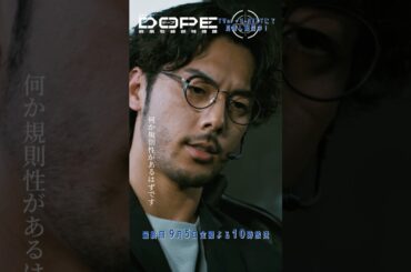 『#DOPE　麻薬取締部特捜課』何か規則性があるはず... #髙橋海人 #熊井啓太