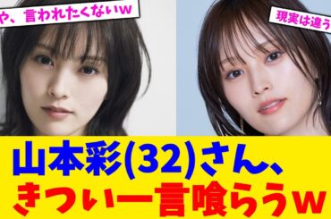 山本彩(32)さん、きつい一言喰らうｗ【2chまとめ】【2chスレ】【5chスレ】【ガルちゃん】
