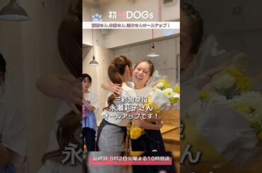 『#初恋DOGs』クランクアップ!💐 #萩原利久 #永瀬莉子 #深田恭子