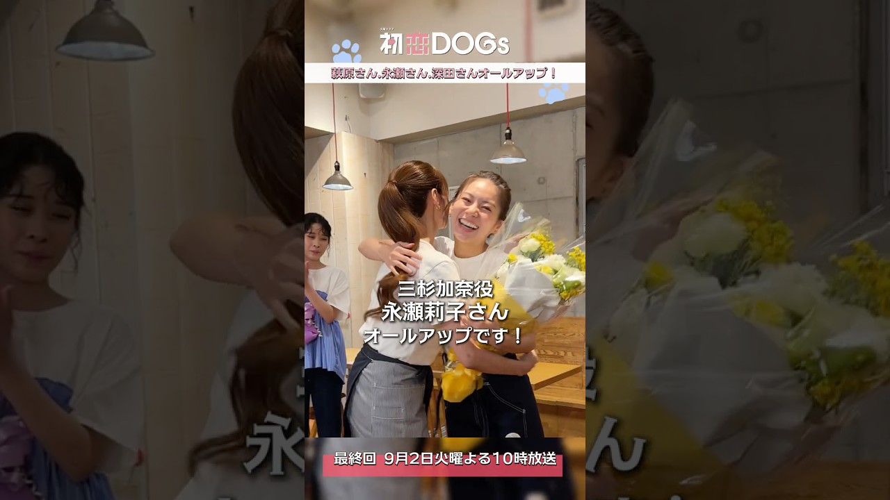 『#初恋DOGs』クランクアップ!💐 #萩原利久 #永瀬莉子 #深田恭子 『#初恋DOGs』クランクアップ!💐 #萩原利久 #永瀬莉子 #深田恭子