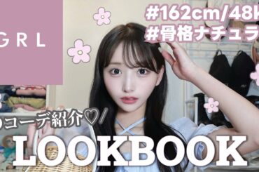 【GRL購入品】9コーデ32点紹介！高見え大優勝すぎた🏆🎀✨️【LOOKBOOK】