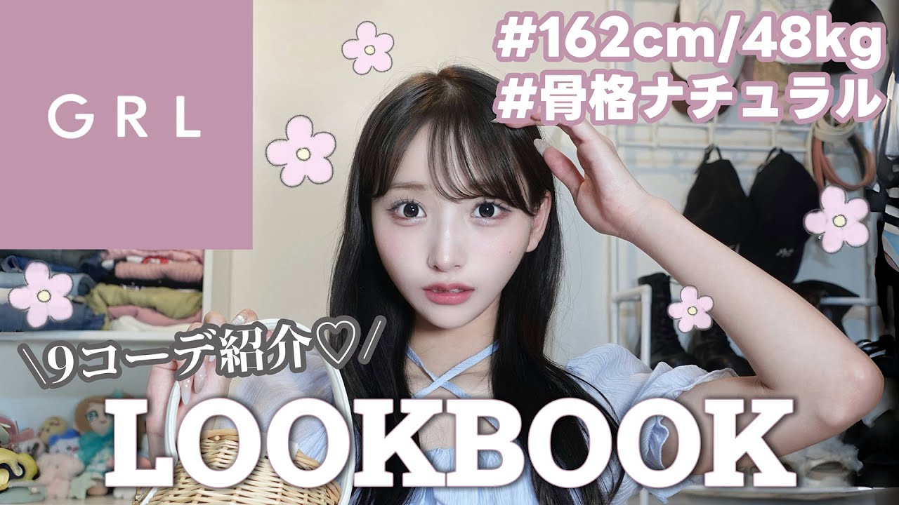 【GRL購入品】9コーデ32点紹介!高見え大優勝すぎた🏆🎀✨️【LOOKBOOK】 【GRL購入品】9コーデ32点紹介!高見え大優勝すぎた🏆🎀✨️【LOOKBOOK】