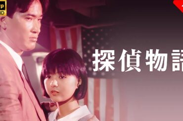 【最高の日本映画】 探偵物語 🎬🎌🅷🅾️🆃🎌🎬 【日本の歴史映画】