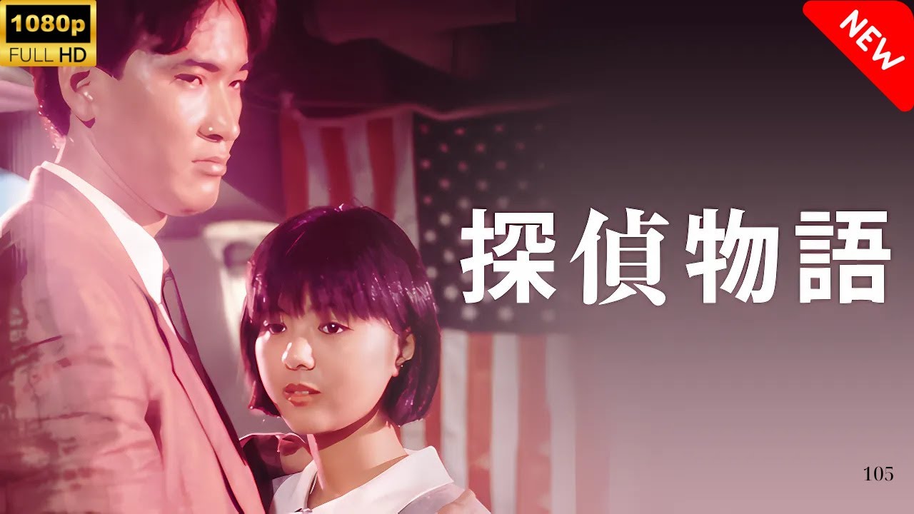 【最高の日本映画】 探偵物語 🎬🎌🅷🅾️🆃🎌🎬 【日本の歴史映画】 【最高の日本映画】 探偵物語 🎬🎌🅷🅾️🆃🎌🎬 【日本の歴史映画】