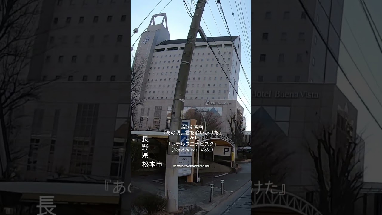 2018 #映画『あの頃、君を追いかけた』#ロケ地|・#長野県・松本市「ホテルブエナビスタ」(Hotel Buena Vista)|高校卒業後、ホテルで働く秋山寿音(中田圭祐)ロケ地 2018 #映画『あの頃、君を追いかけた』#ロケ地|・#長野県・松本市「ホテルブエナビスタ」(Hotel Buena Vista)|高校卒業後、ホテルで働く秋山寿音(中田圭祐)ロケ地