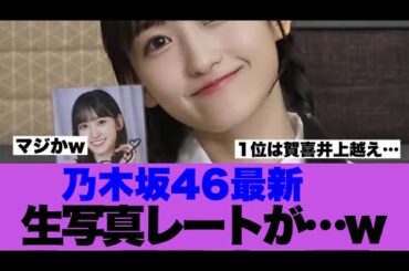 【乃木坂46】最新生写真レートが6期生がまさかの1位を張っていると話題に…