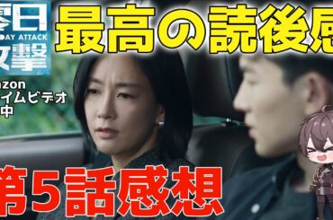 【爽やかなラストに泣いた】 水川あさみさんの笑顔にやられる第5話感想！ネタバレ注意【零日攻撃/ZERO DAY ATTACK】