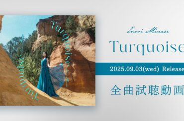 水瀬いのり『Turquoise』全曲試聴動画