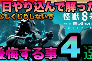 【怪獣８号】ガチ後悔注意!!!２日やり込んで分かった絶対やると後悔＆取り返し不可要素!!!　転生＆全キャラ育成情報　を元に解説!!!　新作アプリ攻略　スマホゲーム　 THE GAME