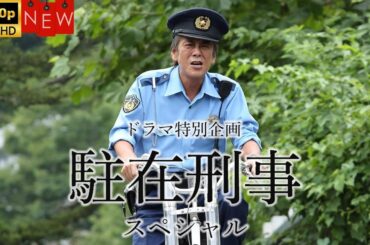 【日本のドラマ】ドラマ特別企画「駐在刑事 スペシャル」 ❤️‍ 🅷🅾🆃❤️【探偵】🔥🎬🔥FULL HD 🎥🎥🎥