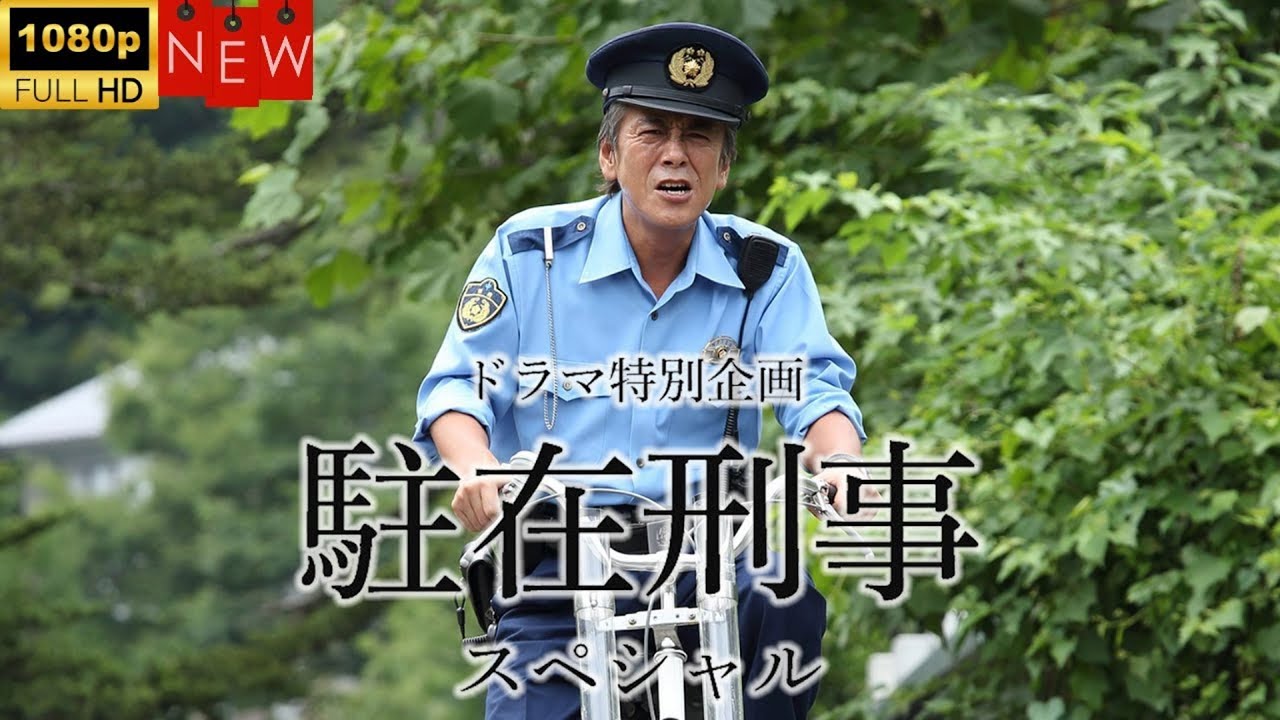 【日本のドラマ】ドラマ特別企画「駐在刑事 スペシャル」 ❤️ 🅷🅾🆃❤️【探偵】🔥🎬🔥FULL HD 🎥🎥🎥 【日本のドラマ】ドラマ特別企画「駐在刑事 スペシャル」 ❤️ 🅷🅾🆃❤️【探偵】🔥🎬🔥FULL HD 🎥🎥🎥