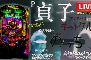 【今年−153万円】P貞子で10万狙いにいくパチンコライブ配信