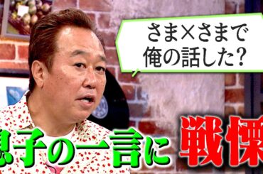 三村家長男(21)から衝撃告白｜さまぁ～ず×さまぁ～ず BS さまぁ～ず【2025年6月14日放送】