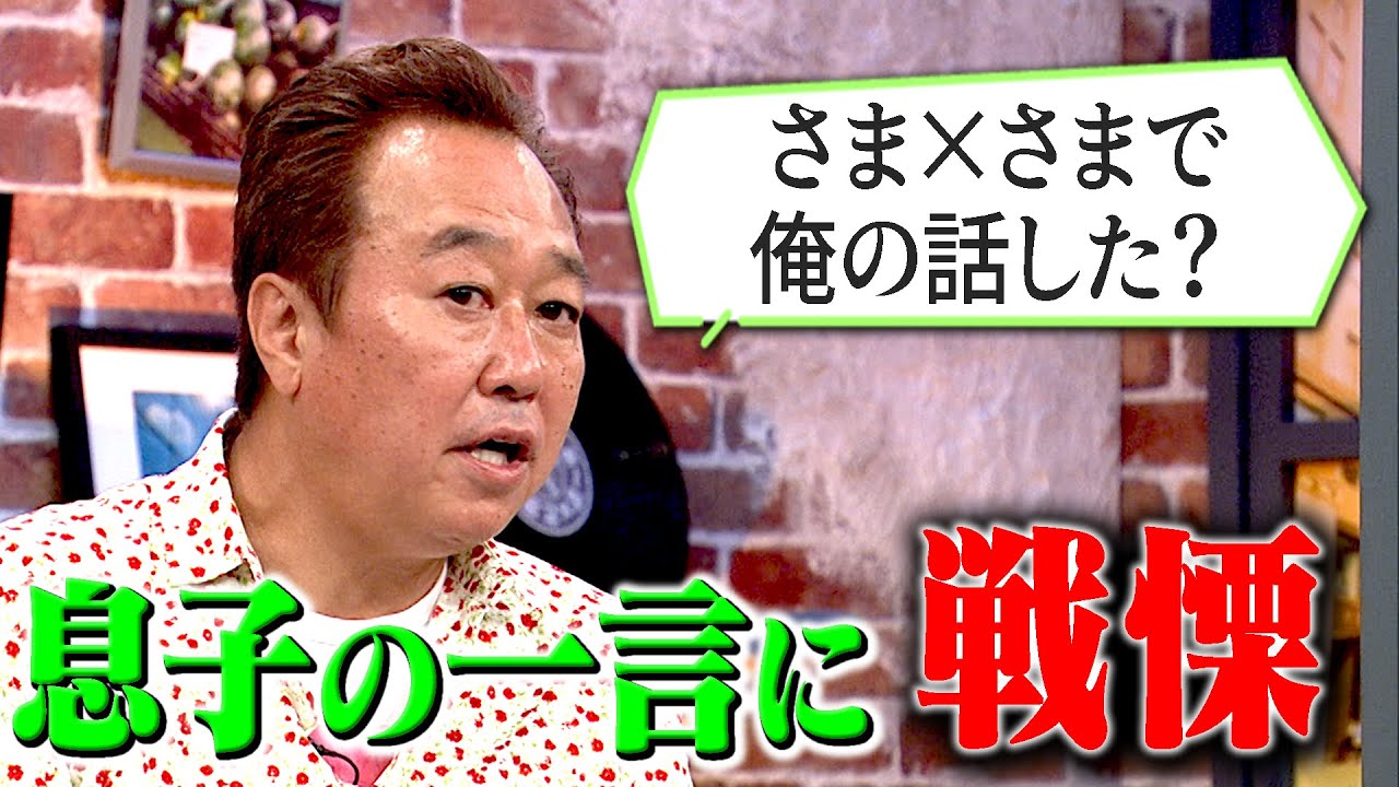 三村家長男(21)から衝撃告白|さまぁ~ず×さまぁ~ず BS さまぁ~ず【2025年6月14日放送】 三村家長男(21)から衝撃告白|さまぁ~ず×さまぁ~ず BS さまぁ~ず【2025年6月14日放送】