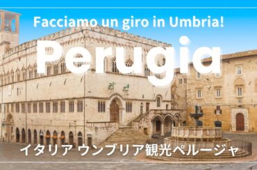 【イタリア語でウンブリア観光】ペルージャの歩き方 | Perugia, Umbria, Italy,