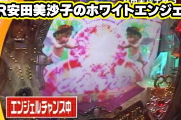 パチンコ実戦塾CLASSIC 219話【CR安田美沙子のホワイトエンジェル】【】