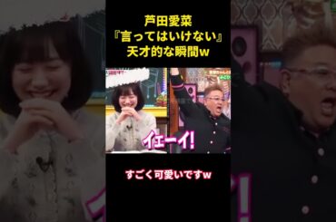 芦田愛菜『言ってはいけない』天才的な瞬間w#music #お笑い #面白集 #面白い #子役 #芦田愛菜