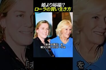 11 姫より裕福！？ローラの賢い生き方
