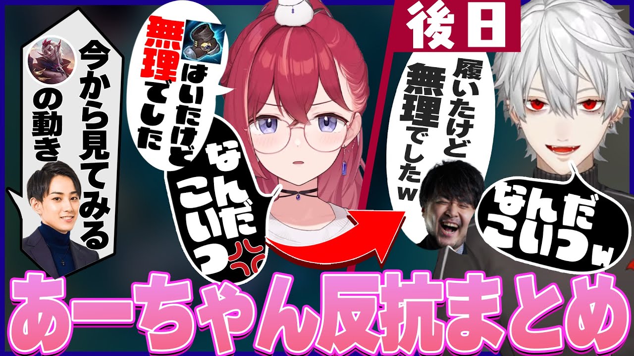 【LTK】ずーっと擦られるあーちゃん反抗シーンまとめ【切り抜き/にじさんじ/葛葉】 【LTK】ずーっと擦られるあーちゃん反抗シーンまとめ【切り抜き/にじさんじ/葛葉】