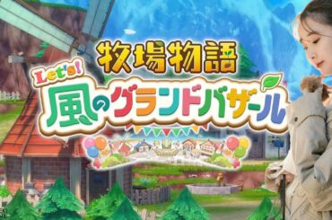 明日から月にこもるのでその前に牧場🌟【風のグランドバザール】🍃
