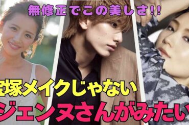 【有益2ch】舞台メイクを脱いだ素顔が美しすぎる！宝塚メイクじゃないジェンヌさんが見たい【ガルちゃん】
