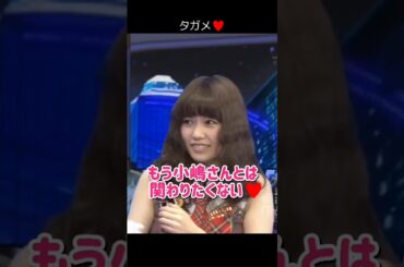 【手で顔を覆う可愛いクセ】もう小嶋さんとは関わりたくない♥ 【ぱるる部分のみ】 #島崎遥香 #ぱるる #AKB48 #小嶋陽菜 #有吉弘行 #Shorts