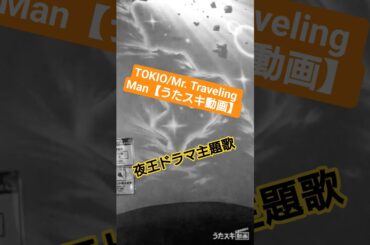 TOKIOの2006年のドラマ主題歌をカラオケで歌う #shorts #mrtravelingman #karaoke #tokio