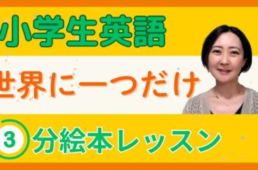 世界にひとつだけ ― 英語の不思議