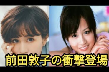 前田敦子(34) 生放送出演で衝撃！視聴者の反応は賛否両論【最新ニュース】