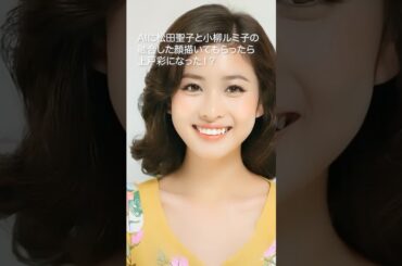 AIに松田聖子と小柳ルミ子の融合した顔を描いてもらったら上戸彩になった！？