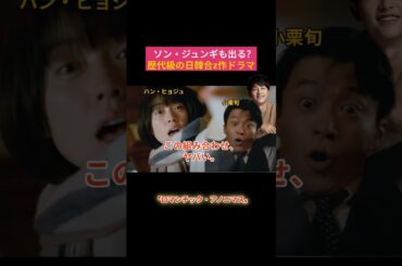小栗旬×ハン・ヒョジュ 夢の共演！ #小栗旬 #ハンヒョジュ #ソンジュンギ #Netflixドラマ #日韓合作 #ラブコメ #新ドラマ #赤西仁 #中村ゆり