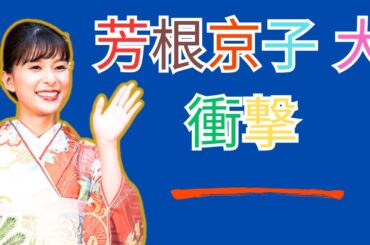 芳根京子『めおと日和』社会現象級ヒット！前代未聞ドラマの衝撃と隠された共通点【2025ドラマ】  #芳根京子 #めおと日和 #2025ドラマ