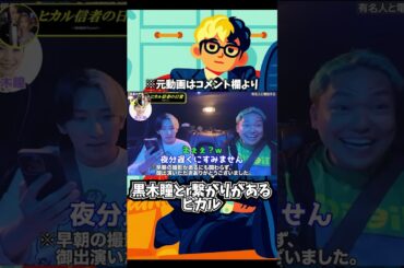 黒木瞳と繋がりがあるヒカル #ヒカル #黒木瞳 #ヒカル切り抜き