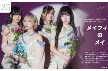 メイフィルのメイ Vol.25(3/21放送分)