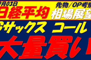 日経平均相場展望250903～  オプション手口はＧサックスvsその他海外勢といった構図!!