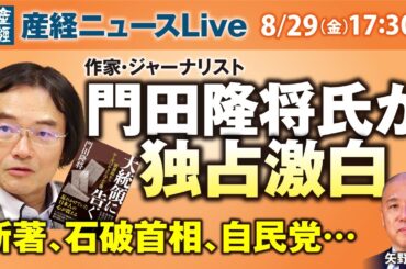 門田隆将氏が独占激白「新著、石破首相、自民党…」【産経ニュースLive】