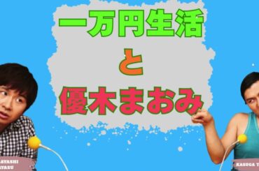 一万円生活と優木まおみ