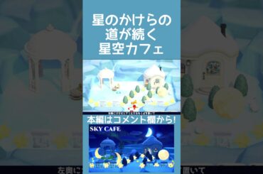 【あつ森】星のかけらの道が続く星空カフェ【ハピパラ】#shorts  #あつ森 #あつまれどうぶつの森#ハピパラ #animalcrossingnewhorizons #animalcrossing