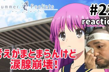 Summer Pockets 22話 リアクション 【涙腺崩壊したもののちんぷんかんぷん！】 サマーポケッツ ep22 reaction 反応 同時視聴 #SummerPockets