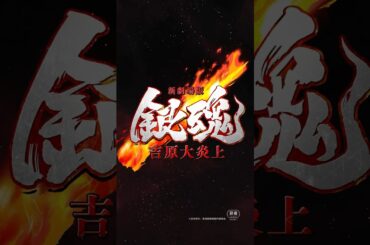 【新作公開決定】『新劇場版 銀魂 -吉原大炎上-』特報｜2026年公開